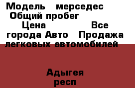  › Модель ­ мерседес 220 › Общий пробег ­ 308 000 › Цена ­ 310 000 - Все города Авто » Продажа легковых автомобилей   . Адыгея респ.,Майкоп г.
